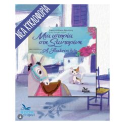 Μια ιστορία στη Σαντορίνη