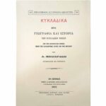 Κυκλαδικά – Ήτοι Γεωγραφία και Ιστορία των Κυκλάδων Νήσων