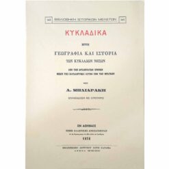 Κυκλαδικά – Ήτοι Γεωγραφία και Ιστορία των Κυκλάδων Νήσων