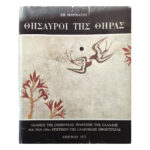 Θησαυροί της Θήρας (1972)