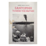Σαντορίνη το νησί της φωτιάς