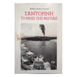 Σαντορίνη το νησί της φωτιάς