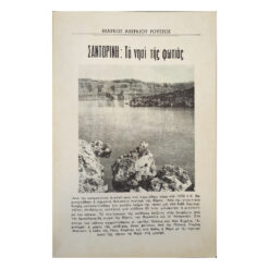 Alternative view of Σαντορίνη το νησί της φωτιάς